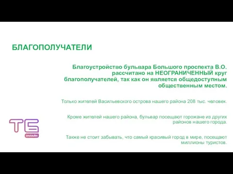 БЛАГОПОЛУЧАТЕЛИ Благоустройство бульвара Большого проспекта В.О. рассчитано на НЕОГРАНИЧЕННЫЙ круг благополучателей, так