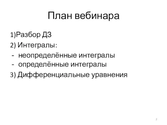 План вебинара 1)Разбор ДЗ 2) Интегралы: неопределённые интегралы определённые интегралы 3) Дифференциальные уравнения