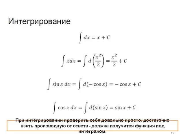 При интегрировании проверить себя довольно просто: достаточно взять производную от ответа -