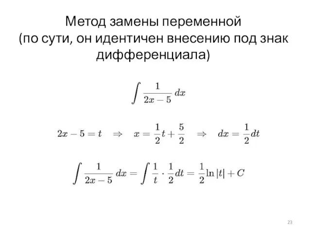 Метод замены переменной (по сути, он идентичен внесению под знак дифференциала)