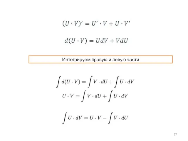 Интегрируем правую и левую части