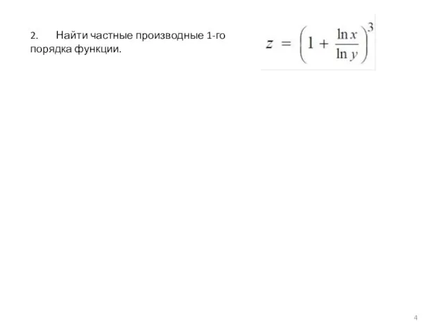 2. Найти частные производные 1-го порядка функции.