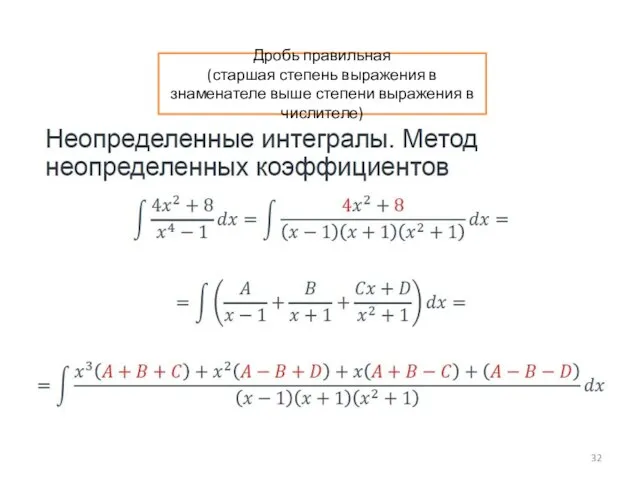 Дробь правильная (старшая степень выражения в знаменателе выше степени выражения в числителе)