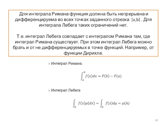 Для интеграла Римана функция должна быть непрерывна и дифференцируема во всех точках