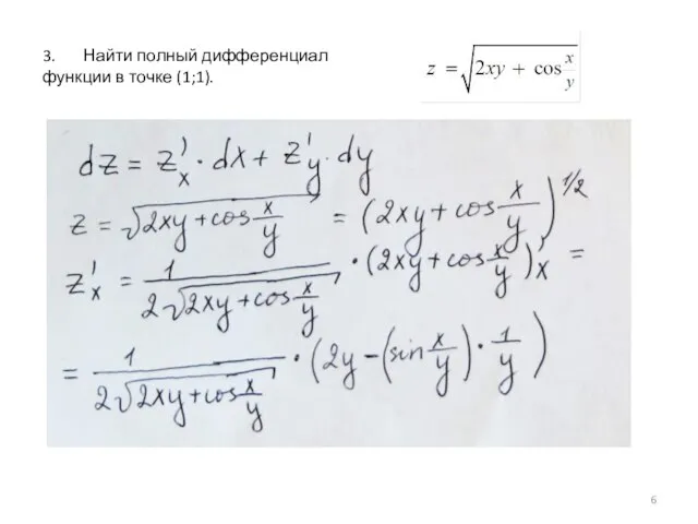 3. Найти полный дифференциал функции в точке (1;1).