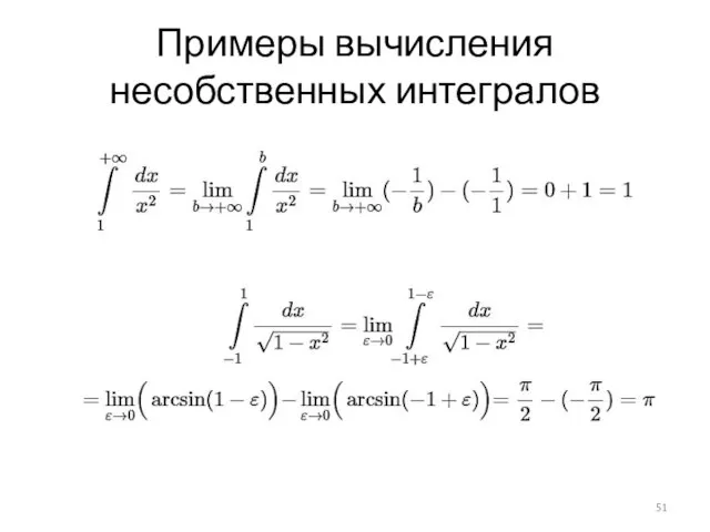 Примеры вычисления несобственных интегралов