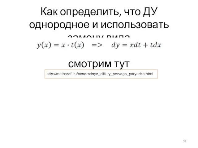 Как определить, что ДУ однородное и использовать замену вида смотрим тут http://mathprofi.ru/odnorodnye_diffury_pervogo_poryadka.html