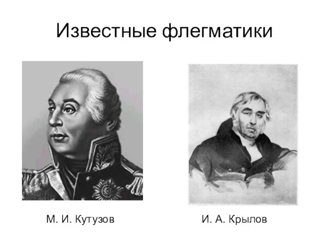 Известные флегматики М. И. Кутузов И. А. Крылов