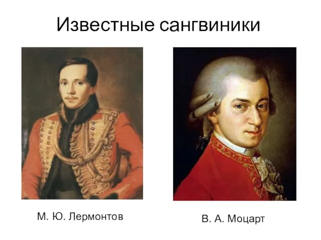 Известные сангвиники М. Ю. Лермонтов В. А. Моцарт
