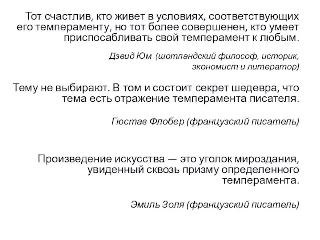 Тот счастлив, кто живет в условиях, соответствующих его темпераменту, но тот более