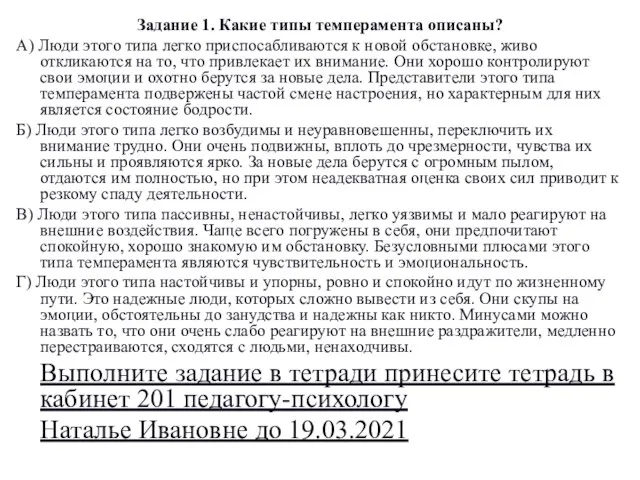 Задание 1. Какие типы темперамента описаны? А) Люди этого типа легко приспосабливаются