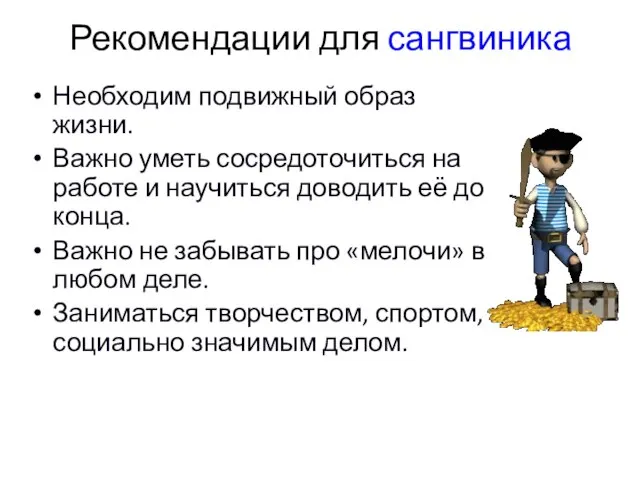 Рекомендации для сангвиника Необходим подвижный образ жизни. Важно уметь сосредоточиться на работе