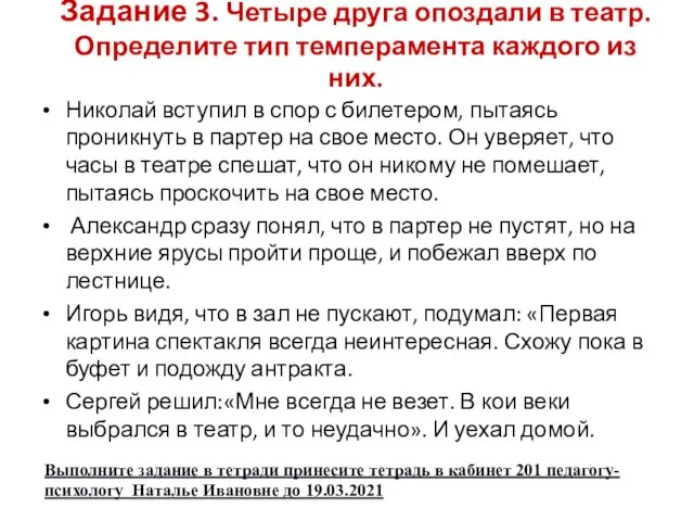 Задание 3. Четыре друга опоздали в театр. Определите тип темперамента каждого из