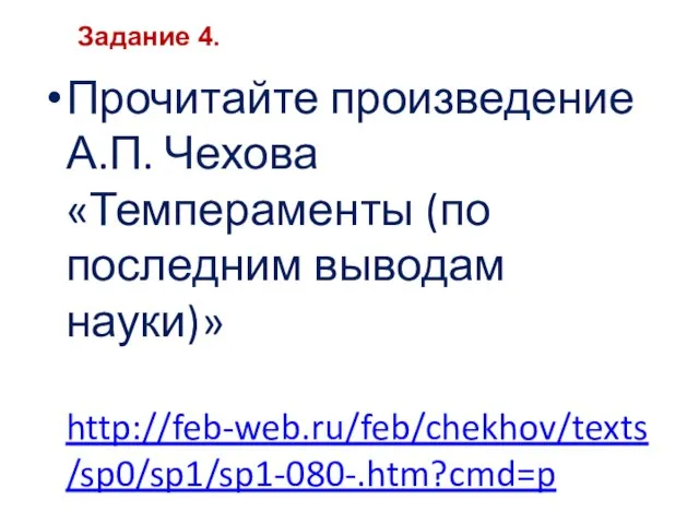 Прочитайте произведение А.П. Чехова «Темпераменты (по последним выводам науки)» http://feb-web.ru/feb/chekhov/texts/sp0/sp1/sp1-080-.htm?cmd=p Задание 4.