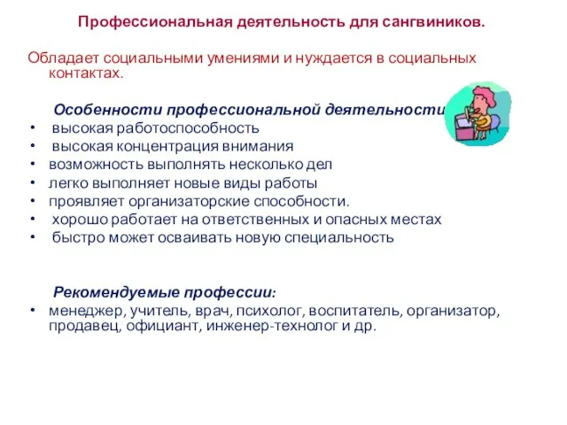 Профессиональная деятельность для сангвиников. Обладает социальными умениями и нуждается в социальных контактах.