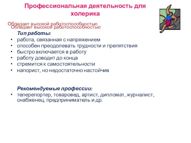 Профессиональная деятельность для холерика Тип работы: работа, связанная с напряжением способен преодолевать