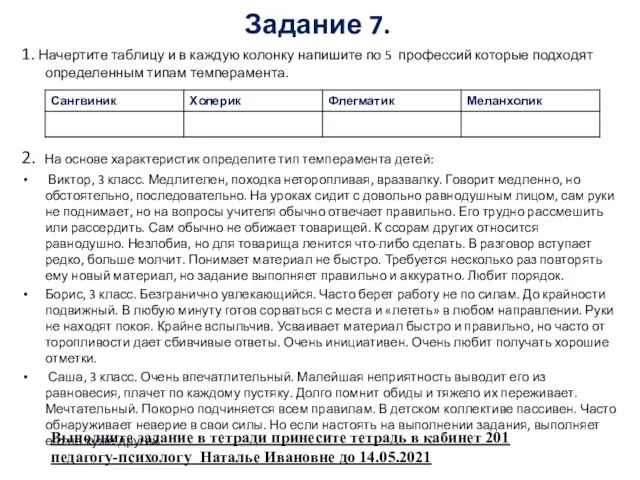 Задание 7. 1. Начертите таблицу и в каждую колонку напишите по 5