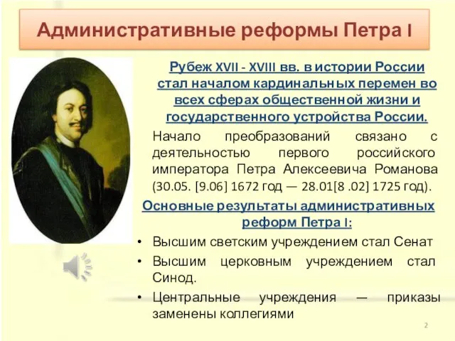 Рубеж XVII - XVIII вв. в истории России стал началом кардинальных перемен
