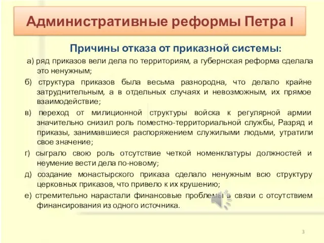 Причины отказа от приказной системы: а) ряд приказов вели дела по территориям,