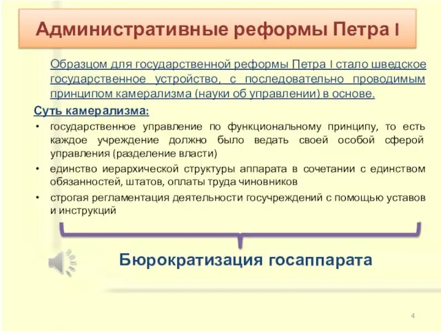 Образцом для государственной реформы Петра I стало шведское государственное устройство, с последовательно