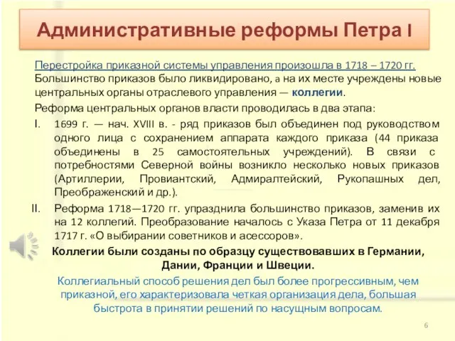 Перестройка приказной системы управления произошла в 1718 – 1720 гг. Большинство приказов