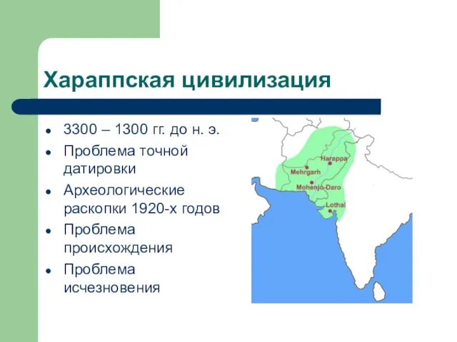 Хараппская цивилизация 3300 – 1300 гг. до н. э. Проблема точной датировки