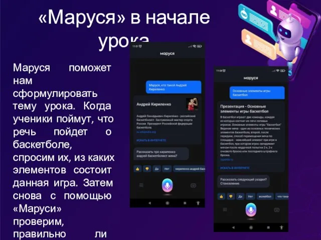 «Маруся» в начале урока Маруся поможет нам сформулировать тему урока. Когда ученики