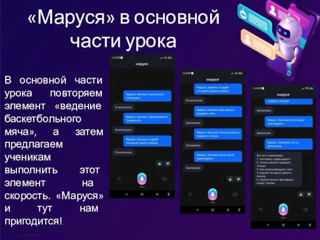 «Маруся» в основной части урока В основной части урока повторяем элемент «ведение