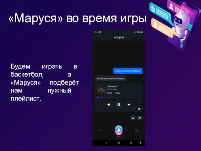 «Маруся» во время игры Будем играть в баскетбол, а «Маруся» подберёт нам нужный плейлист.