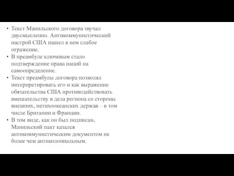 Текст Манильского договора звучал двусмысленно. Антикоммунистический настрой США нашел в нем слабое