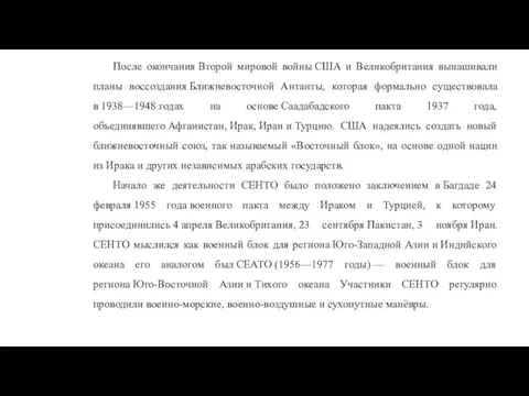 После окончания Второй мировой войны США и Великобритания вынашивали планы воссоздания Ближневосточной