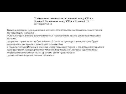 Установление союзнических отношений между США и Испанией Соглашения между США и Испанией