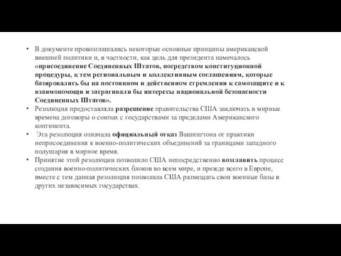 В документе провозглашались некоторые основные принципы американской внешней политики и, в частности,