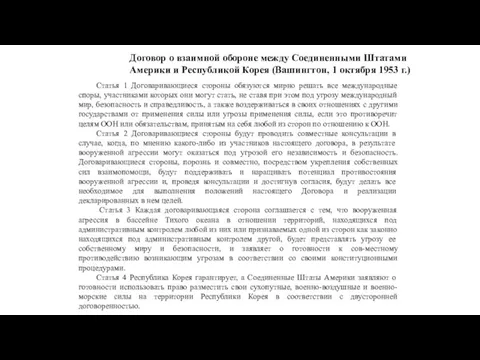 Договор о взаимной обороне между Соединенными Штатами Америки и Республикой Корея (Вашингтон,