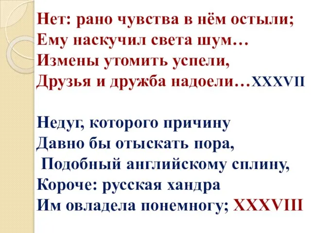 Нет: рано чувства в нём остыли; Ему наскучил света шум… Измены утомить