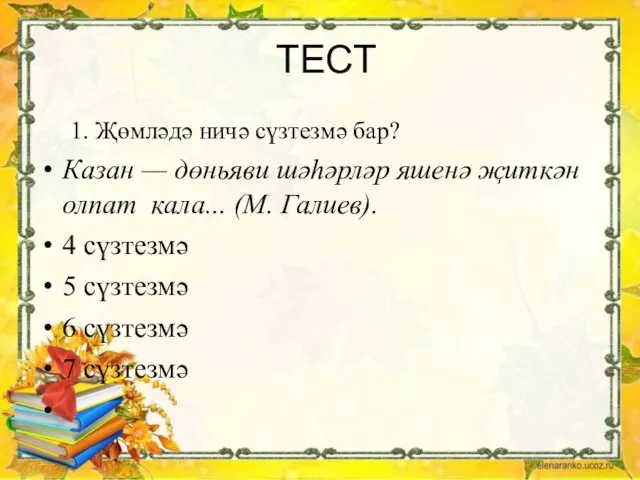 ТЕСТ 1. Җөмләдә ничә сүзтезмә бар? Казан — дөньяви шәһәрләр яшенә җиткән