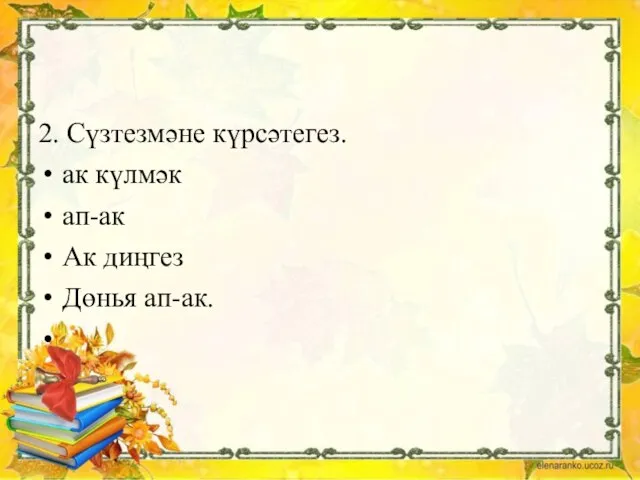 2. Сүзтезмәне күрсәтегез. ак күлмәк ап-ак Ак диңгез Дөнья ап-ак.