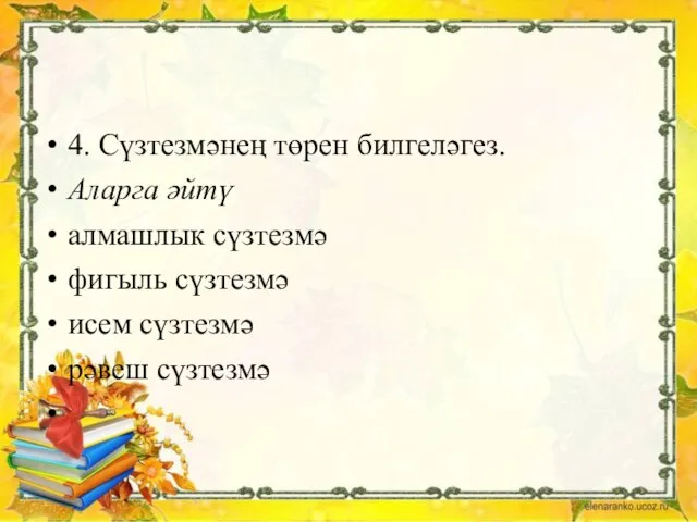 4. Сүзтезмәнең төрен билгеләгез. Аларга әйтү алмашлык сүзтезмә фигыль сүзтезмә исем сүзтезмә рәвеш сүзтезмә