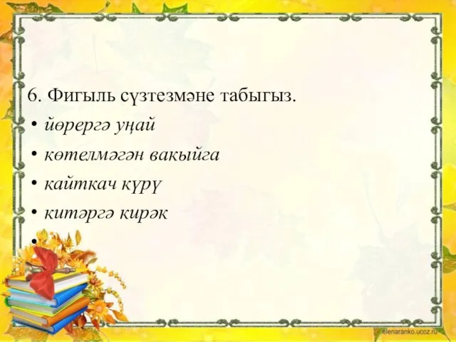 6. Фигыль сүзтезмәне табыгыз. йөрергә уңай көтелмәгән вакыйга кайткач күрү китәргә кирәк