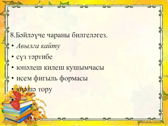 8.Бәйләүче чараны билгеләгез. Авылга кайту сүз тәртибе юнәлеш килеш кушымчасы исем фигыль формасы янәшә тору