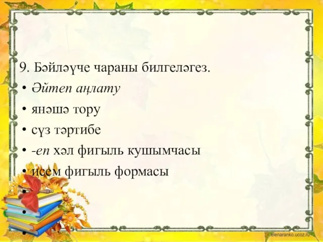 9. Бәйләүче чараны билгеләгез. Әйтеп аңлату янәшә тору сүз тәртибе -еп хәл