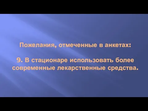 Пожелания, отмеченные в анкетах: 9. В стационаре использовать более современные лекарственные средства.