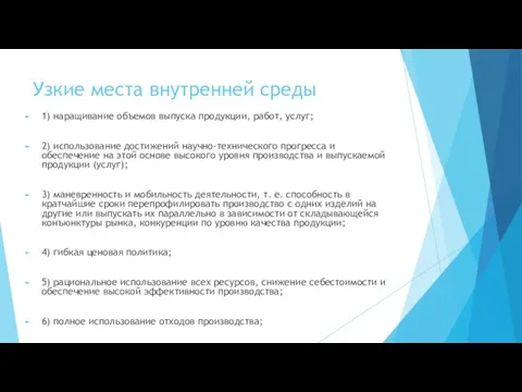 Узкие места внутренней среды 1) наращивание объемов выпуска продукции, работ, услуг; 2)