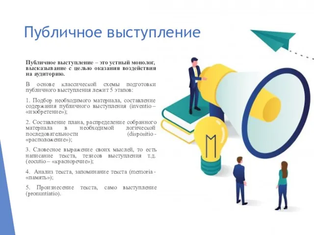 Публичное выступление Публичное выступление – это устный монолог, высказывание с целью оказания