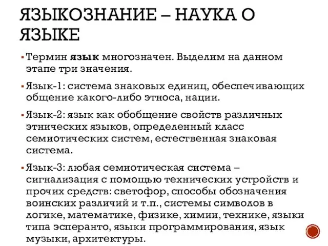 ЯЗЫКОЗНАНИЕ – НАУКА О ЯЗЫКЕ Термин язык многозначен. Выделим на данном этапе