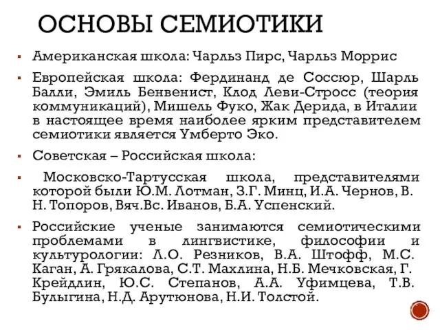 ОСНОВЫ СЕМИОТИКИ Американская школа: Чарльз Пирс, Чарльз Моррис Европейская школа: Фердинанд де