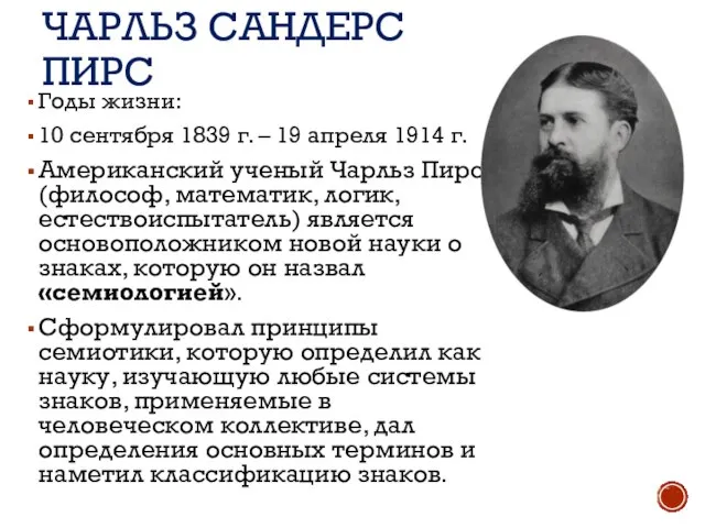 ЧАРЛЬЗ САНДЕРС ПИРС Годы жизни: 10 сентября 1839 г. – 19 апреля