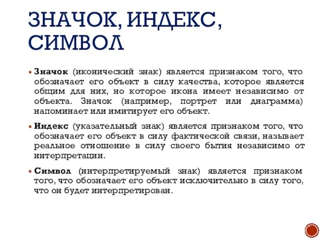 ЗНАЧОК, ИНДЕКС, СИМВОЛ Значок (иконический знак) является признаком того, что обозначает его