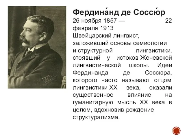 Фердина́нд де Соссю́р 26 ноября 1857 — 22 февраля 1913 Швейцарский лингвист,