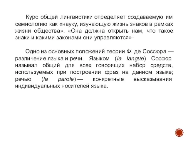 Курс общей лингвистики определяет создаваемую им семиологию как «науку, изучающую жизнь знаков